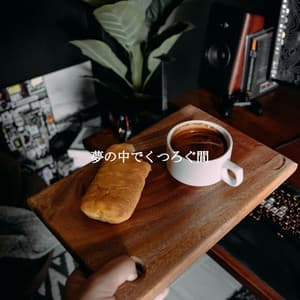 夢の中でくつろぐ間 - Latin Jazz Vibes