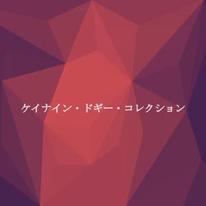 ケイナイン・ドギー・コレクション - Restaurant Music Deluxe