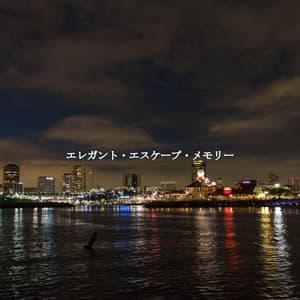 エレガント・エスケープ・メモリー - Morning Jazz