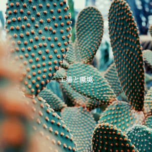 工場と環境 - Música para Concentrarse Lista De Reproduccion