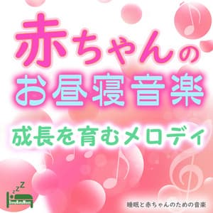 Baby nap music -Melody that nurtures growth- - Sleep Baby Music