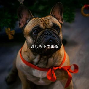 おもちゃで眠る - Dinner Music Classics