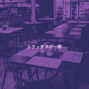 リラックスの一杯 - Light Jazz Academy Paradise