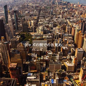 ジャズの街での目覚め - Relaxing Jazz Nights