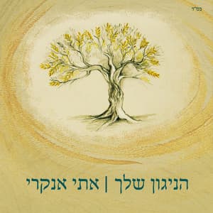 הניגון שלך - Etti Ankri
