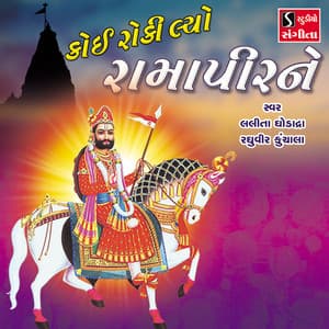 Koi Roki Lyo Ramapir Ne - Lalita Ghodadra