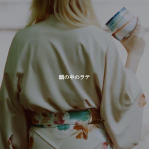 頭の中のラテ - Wine Bar Music