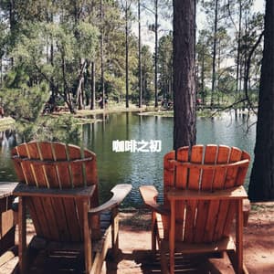 咖啡之初 - Old Classic Jazz