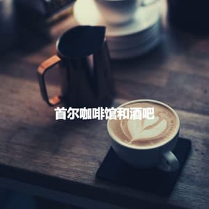 首尔咖啡馆和酒吧 - Calming Dog Jazz