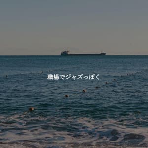 職場でジャズっぽく - Dinner Music Luxury