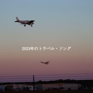 2023年のトラベル・ソング - Chill Cafe Songs