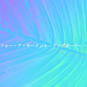 パウズ・フォー・ア・モーメント・ドッグオーナー・メロディ - Hotel Jazz Deluxe