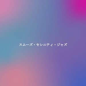 スムーズ・セレニティ・ジャズ - Cena Jazz