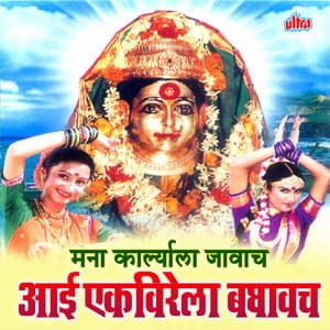 Aai Ekveerela Baghayach - Shakuntala Jadhav