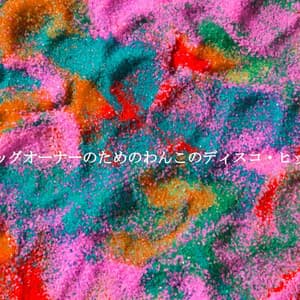 ドッグオーナーのためのわんこのディスコ・ヒッツ - Instrumental Soft Jazz