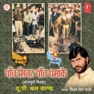 Paanch Minute Paanch Dhamake: U.P. Bum Kand - Vijay Lal Yadav