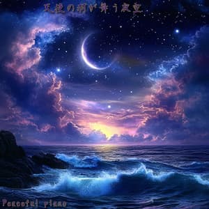 天使の羽が舞う夜空 - Peaceful Piano