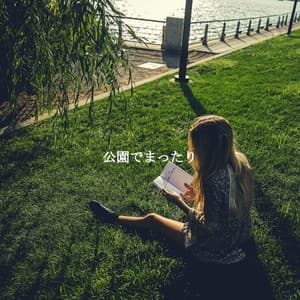 公園でまったり - Smooth Jazz Radio