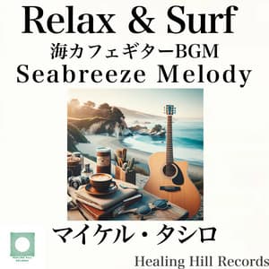 Sea Breeze Melody Relax & Surf / Sea Cafe Guitar BGM - Michael Tashiro