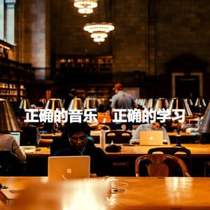 正确的音乐，正确的学习 - Jazz Tranquila para Cafeterías