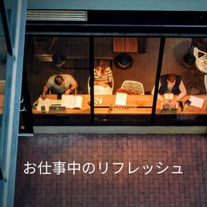 お仕事中のリフレッシュ - Jazz for Work