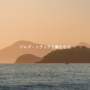 ジャズ・トラックと新たな日 - Frühstück Jazz