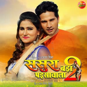 Sasura Bada Paisawala 2 - Vinay Bihari