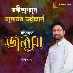 Shonibarer Jolsha Episode 70 - Rabindranath Tagore