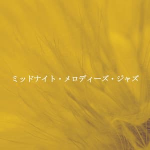 ミッドナイト・メロディーズ・ジャズ - Jazz Library Music