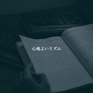 心地よいリズム - Hotel Jazz Music