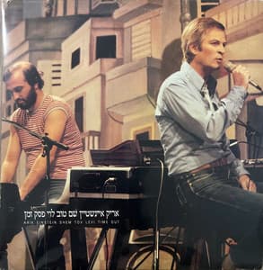 פסק זמן - Arik Einstein