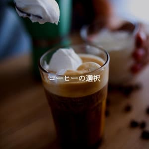 コーヒーの選択 - Cooking Music Fun