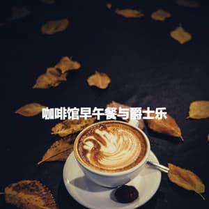 咖啡馆早午餐与爵士乐 - Música para Descansar