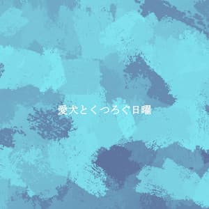 愛犬とくつろぐ日曜 - Musica per Studiare