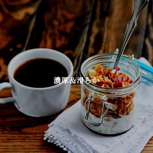 濃厚＆滑らか - French Cafe Jazz Relaxation