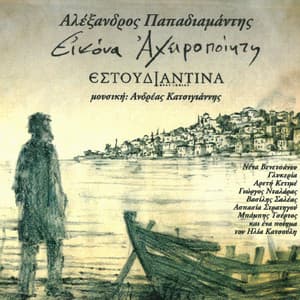 Ikona Ahiropiiti - Andreas Katsigiannis