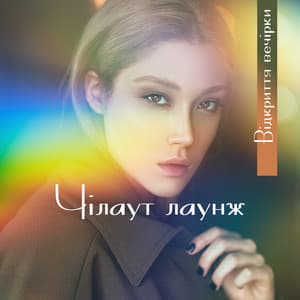 Чілаут лаунж: Відкриття вечірки, Найкраща музика для пляжної вечірки та клубного відпочинку, Нічне життя - Remarkable Chillout Music Ensemble