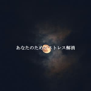 あなたのためのストレス解消 - Hintergrund Jazz Musik