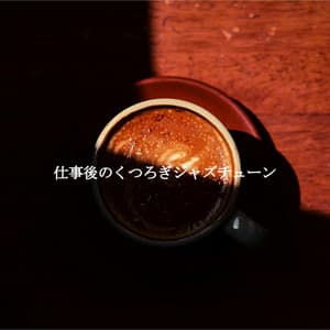 仕事後のくつろぎジャズチューン - Monday Morning Jazz Playlist