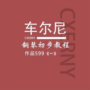 车尔尼599钢琴初步教程《一》 - Carl Czerny