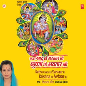 Katha Khatu Sarkar Ki Krishna Ke Avtar Ki - Simran Kaur