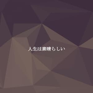 人生は素晴らしい - Coffee Shop Jazz Relax