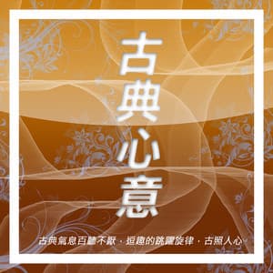 古典心意 - Public Domain