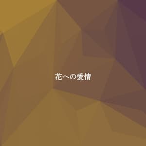 花への愛情 - Morning Chill Out Playlist