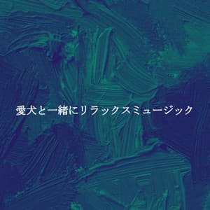 愛犬と一緒にリラックスミュージック - Beach Jazz Playlist