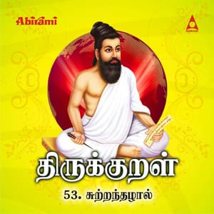 Thirukkural - Adhikaram 53 - Suttram Thazhal - T. L. Maharajan