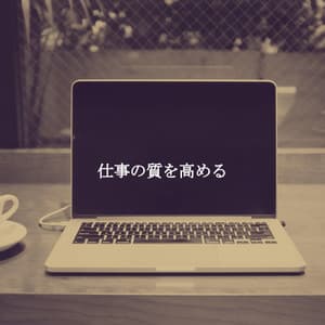 仕事の質を高める - French Cafe Jazz Vibes