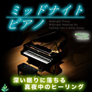 Midnight Piano ~Midnight Healing for Falling into a Deep Sleep~ - Sleep Baby Music