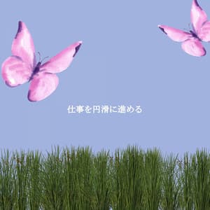 仕事を円滑に進める - Música para Hoteles Lujo