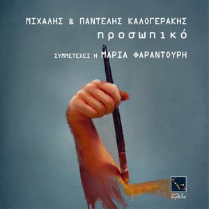 Prosopiko - Michalis Kalogerakis
